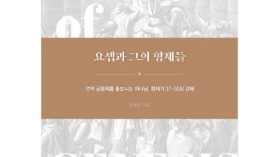 📖 요셉 이야기, 세움북스로 더 깊이! (할인 꿀팁) ✨