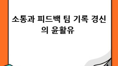 팀 기록 경신 비법 🚀: 국제 협력 네트워크 전략 분석 🌐