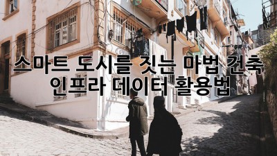 스마트 도시를 짓는 마법: 건축 인프라 데이터 활용법