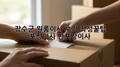 장수군 원룸이사🏠 후기 작성꿀팁! 포장이사? 반포장이사? 🤔