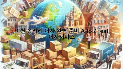 이천 송라리 이사🏠 완벽 준비 A to Z! (feat. 이사서비스)