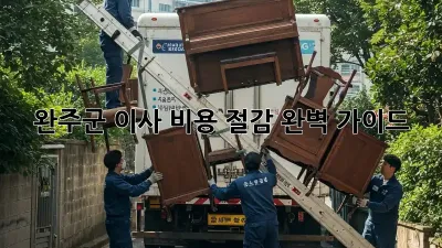 완주군 이사 비용 절감 완벽 가이드!