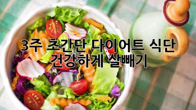 3주 초간단 다이어트 식단: 건강하게 살빼기