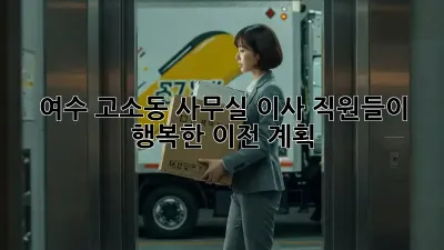 여수 고소동 사무실 이사, 직원들이 행복한 이전 계획