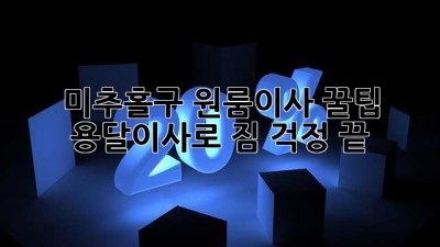 미추홀구 원룸이사 꿀팁🍯 용달이사로 짐 걱정 끝!