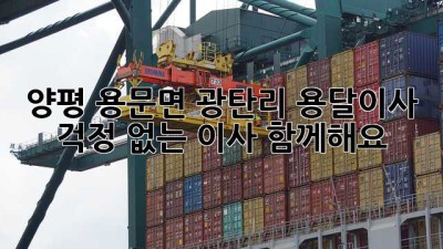 양평 용문면 광탄리 용달이사: 걱정 없는 이사, 함께해요!