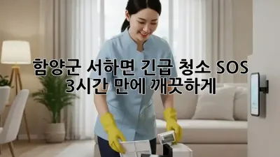 함양군 서하면 긴급 청소 SOS🚨 3시간 만에 깨끗하게✨