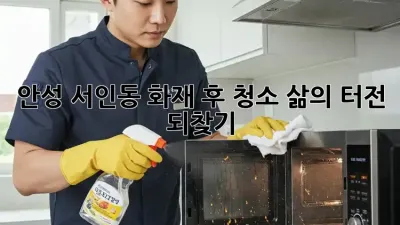 안성 서인동 화재 후 청소: 삶의 터전 되찾기