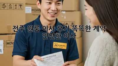 전주 원룸 이사 후기: 똑똑한 계약, 안전한 이사!