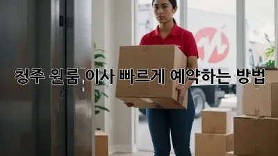 청주 원룸 이사, 빠르게 예약하는 방법!