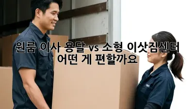 원룸 이사, 용달 vs 소형 이삿짐센터? 어떤 게 편할까요?