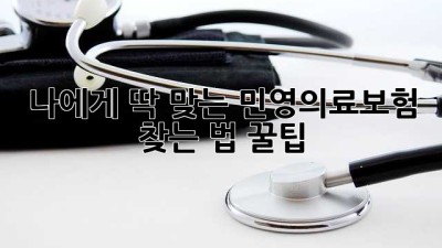 나에게 딱 맞는 민영의료보험 찾는 법 꿀팁🍯